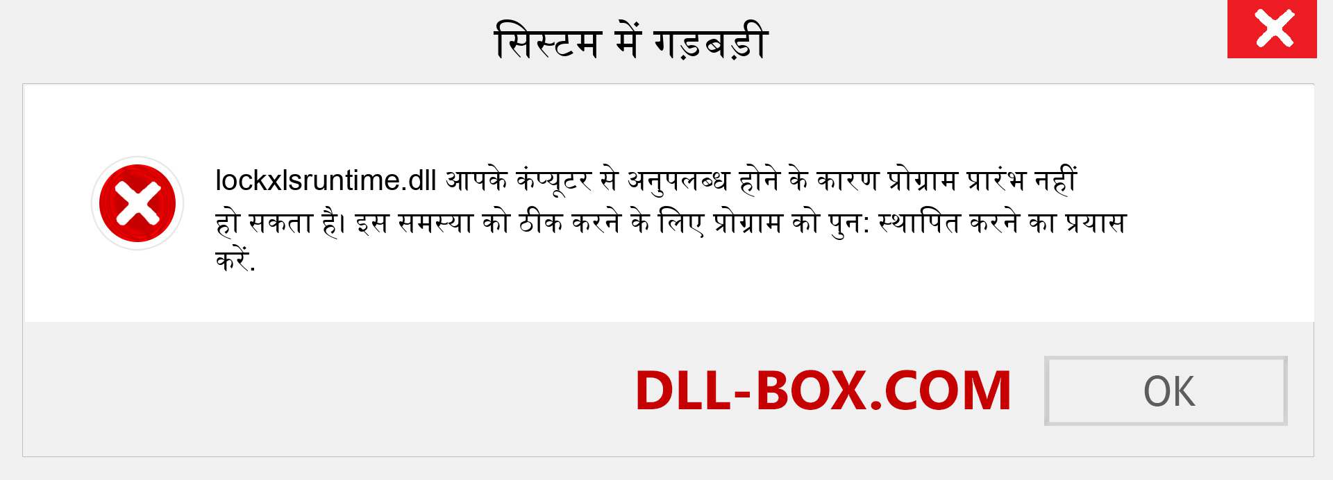 lockxlsruntime.dll फ़ाइल गुम है?. विंडोज 7, 8, 10 के लिए डाउनलोड करें - विंडोज, फोटो, इमेज पर lockxlsruntime dll मिसिंग एरर को ठीक करें