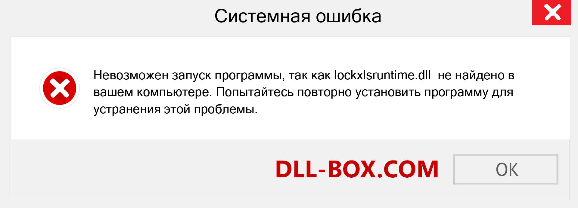 Файл lockxlsruntime.dll отсутствует ?. Скачать для Windows 7, 8, 10 - Исправить lockxlsruntime dll Missing Error в Windows, фотографии, изображения