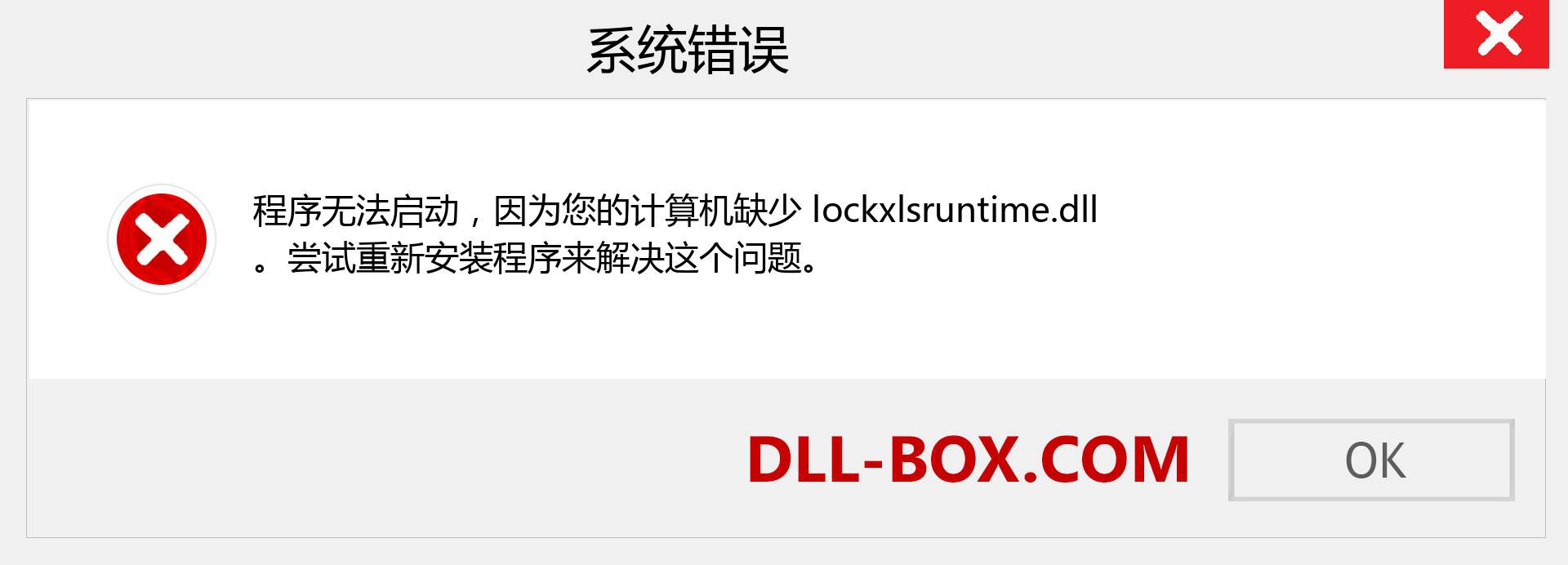 lockxlsruntime.dll 文件丢失？。 适用于 Windows 7、8、10 的下载 - 修复 Windows、照片、图像上的 lockxlsruntime dll 丢失错误